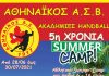 5o Summer Camp Ακαδημιών Handball του Αθηναϊκού Α.Σ. Βύρωνα.