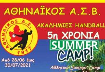 5o Summer Camp Ακαδημιών Handball του Αθηναϊκού Α.Σ. Βύρωνα.
