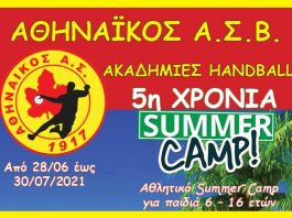 5o Summer Camp Ακαδημιών Handball του Αθηναϊκού Α.Σ. Βύρωνα.