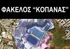 ΑΡ.ΠΑ: Για τις διεκδικήσεις ιδιωτών στο Λόφο Κοπανά και άλλα ανοιχτά θέματα που αφορούν δημόσιους χώρους του Βύρωνα