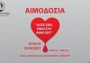 Εθελοντική Αιμοδοσία Δήμου Βύρωνα, Τετάρτη 23 Ιουνίου 2021