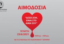 Εθελοντική Αιμοδοσία Δήμου Βύρωνα, Τετάρτη 23 Ιουνίου 2021