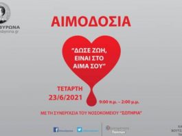 Εθελοντική Αιμοδοσία Δήμου Βύρωνα, Τετάρτη 23 Ιουνίου 2021