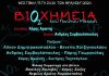 «Βιοχημεία» Π. Μάτεση, θεατρική παράσταση στο Φεστιβάλ «Στη Σκιά των Βράχων»