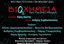 «Βιοχημεία» Π. Μάτεση, θεατρική παράσταση στο Φεστιβάλ «Στη Σκιά των Βράχων»