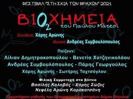 «Βιοχημεία» Π. Μάτεση, θεατρική παράσταση στο Φεστιβάλ «Στη Σκιά των Βράχων»