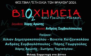 «Βιοχημεία» Π. Μάτεση, θεατρική παράσταση στο Φεστιβάλ «Στη Σκιά των Βράχων»