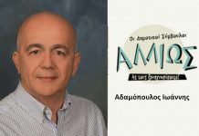 Οι Δημοτικοί Σύμβουλοι… αλλιώς! Ι. Αδαµόπουλος