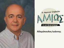 Οι Δημοτικοί Σύμβουλοι… αλλιώς! Ι. Αδαµόπουλος