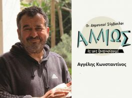 Οι Δημοτικοί Σύμβουλοι… αλλιώς! Κ. Αγγέλης