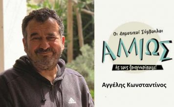 Οι Δημοτικοί Σύμβουλοι… αλλιώς! Κ. Αγγέλης