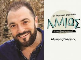 Οι Δημοτικοί Σύμβουλοι… αλλιώς! Γ. Αλµύρας