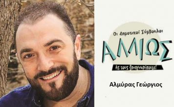 Οι Δημοτικοί Σύμβουλοι… αλλιώς! Γ. Αλµύρας