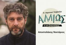 Οι Δημοτικοί Σύμβουλοι… αλλιώς! Ν. Αποστολάκης