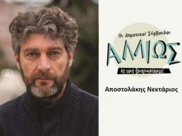 Οι Δημοτικοί Σύμβουλοι… αλλιώς! Ν. Αποστολάκης