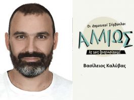 Οι δημοτικοί σύμβουλοι … αλλιώς Β. Καλύβας