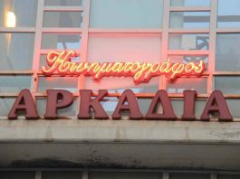 Σινεμά ο Παράδεισος: Τα Θερινά του Βύρωνα! (Αρκαδία)