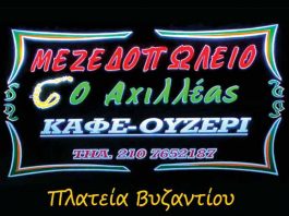 Αχιλλέας Καφέ Ουζερί