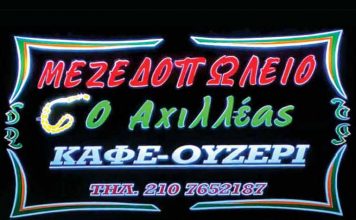 Αχιλλέας Καφέ Ουζερί