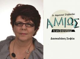 Οι δημοτικοί σύμβουλοι … αλλιώς Σ. Δασκαλάκη