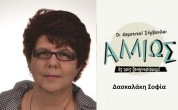 Οι δημοτικοί σύμβουλοι … αλλιώς Σ. Δασκαλάκη