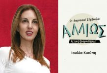 Οι δημοτικοί σύμβουλοι … αλλιώς Ι. Κίουπη