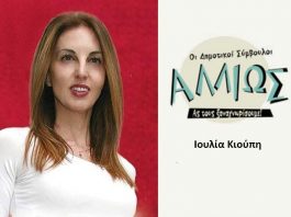 Οι δημοτικοί σύμβουλοι … αλλιώς Ι. Κίουπη