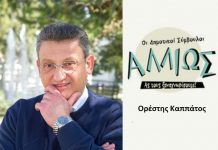 Οι δημοτικοί σύμβουλοι … αλλιώς. Ο. Καππάτος