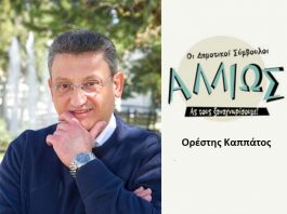 Οι δημοτικοί σύμβουλοι … αλλιώς. Ο. Καππάτος