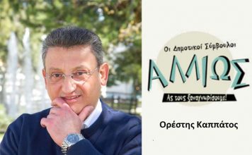 Οι δημοτικοί σύμβουλοι … αλλιώς. Ο. Καππάτος
