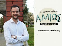 Οι δημοτικοί σύμβουλοι … αλλιώς Α. Κλειάσιος