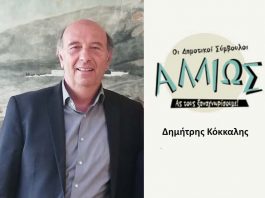 Οι δημοτικοί σύμβουλοι … αλλιώς. Δ. Κόκκαλης