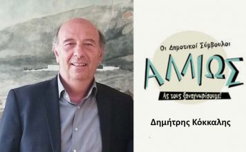 Οι δημοτικοί σύμβουλοι … αλλιώς. Δ. Κόκκαλης