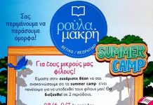 Ρούλα Μακρή summer camp