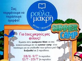 Ρούλα Μακρή summer camp