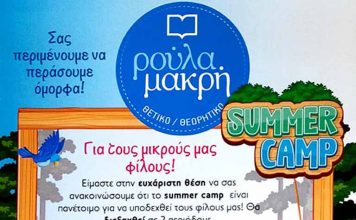 Ρούλα Μακρή summer camp