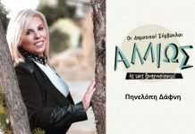 Οι δημοτικοί σύμβουλοι … αλλιώς. Π. Δάφνη