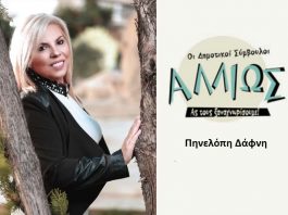 Οι δημοτικοί σύμβουλοι … αλλιώς. Π. Δάφνη