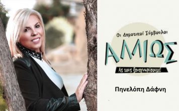 Οι δημοτικοί σύμβουλοι … αλλιώς. Π. Δάφνη