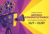 Τα θερινά σινεμά: Πρόγραμμα προβολών (15/7 – 21/07)