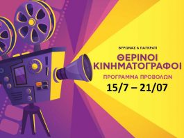 Τα θερινά σινεμά: Πρόγραμμα προβολών (15/7 – 21/07)