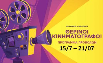 Τα θερινά σινεμά: Πρόγραμμα προβολών (15/7 – 21/07)