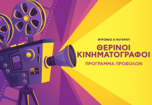 Τα θερινά σινεμά: Πρόγραμμα προβολών (5/8 – 11/8)