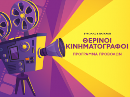 Τα θερινά σινεμά: Πρόγραμμα προβολών (26/08 – 01/09)