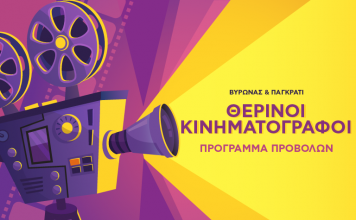 Τα θερινά σινεμά: Πρόγραμμα προβολών (08/7 – 14/07)