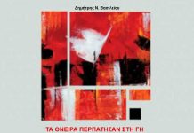 Τα όνειρα περπάτησαν στη γη – Δημήτρης Ν. Βασιλείου