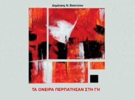 Τα όνειρα περπάτησαν στη γη – Δημήτρης Ν. Βασιλείου