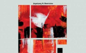 Τα όνειρα περπάτησαν στη γη – Δημήτρης Ν. Βασιλείου