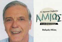 Οι δημοτικοί σύμβουλοι … αλλιώς Η. Βαλμάς