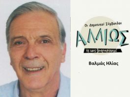 Οι δημοτικοί σύμβουλοι … αλλιώς Η. Βαλμάς